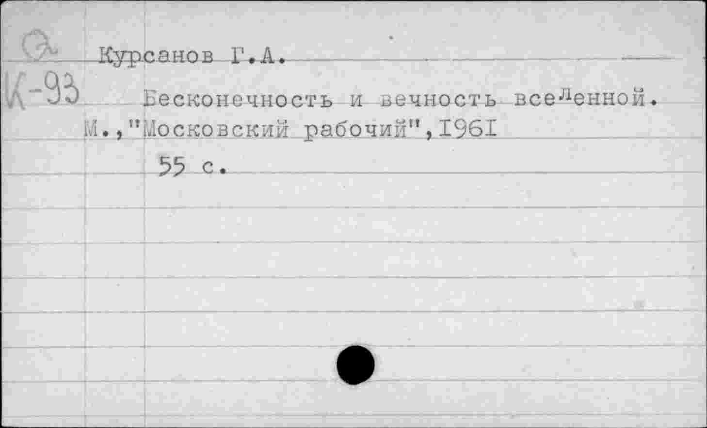 ﻿Курсанов Г.А.----	- ----
Бесконечность и вечность вселенной >., "Московский рабочий", 1961
55 с.